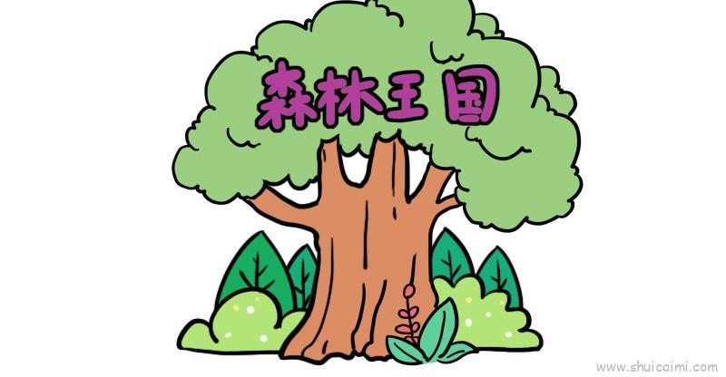 森林王国儿童画怎么画 森林王国简笔画步骤