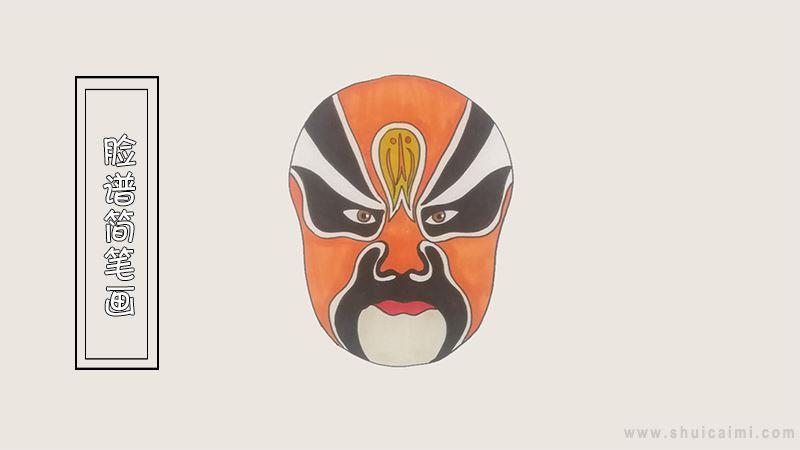 脸谱简笔画怎么画 脸谱简笔画画法