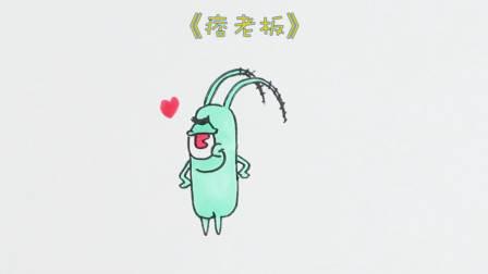 痞老板简笔画 痞老板简笔画带颜色