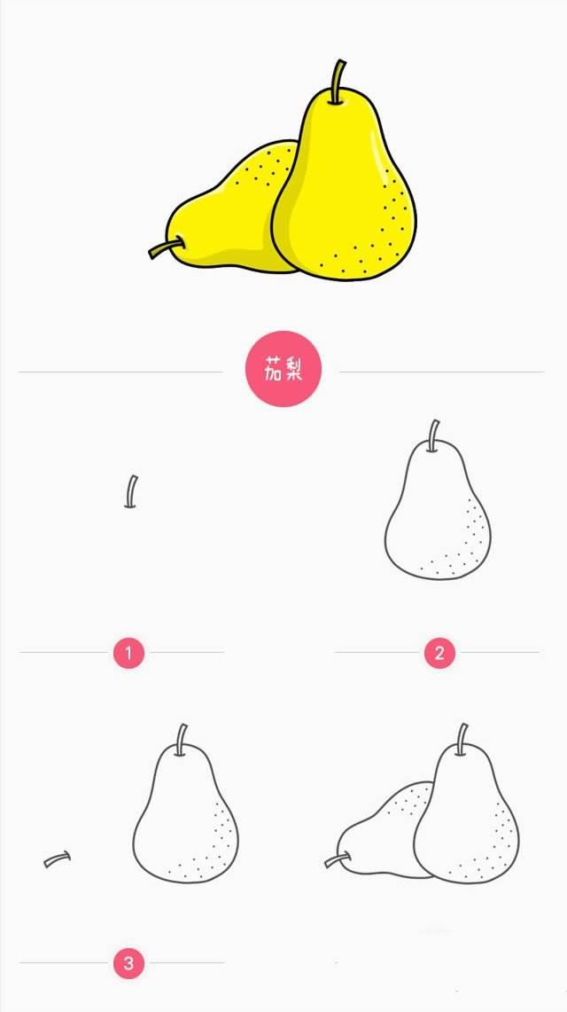 梨子简笔画 梨子简笔画简单又漂亮