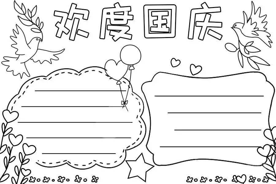 庆国庆手抄报简单漂亮 庆国庆手抄报简单漂亮一等奖