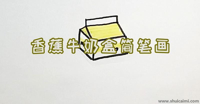 彩色牛奶盒儿童画怎么画 简单香蕉牛奶盒简笔画图片
