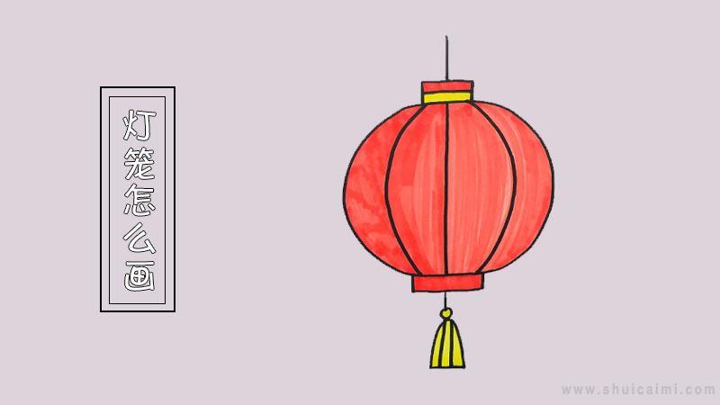 灯笼简笔画怎么画 灯笼简笔画简单又好看