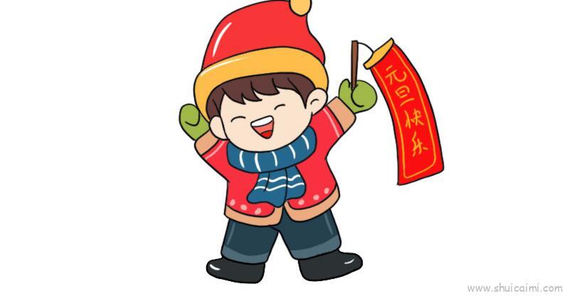 元旦小孩儿童画怎么画 元旦小孩简笔画图片