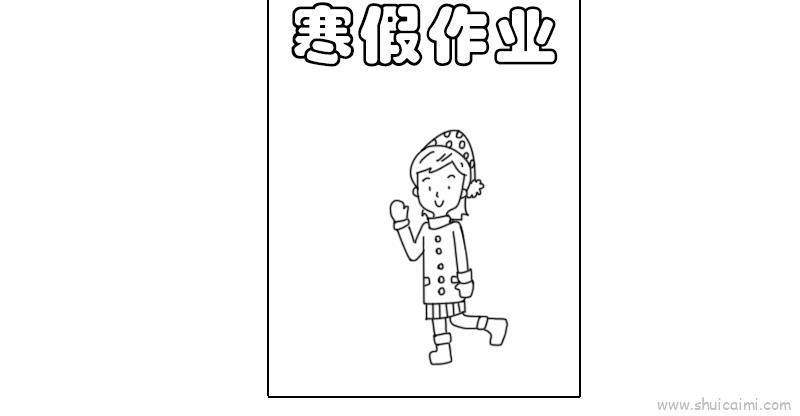 寒假作业封面儿童画怎么画 寒假作业封面简笔画顺序