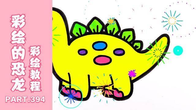 恐龙简笔画大全带颜色 恐龙简笔画大全带颜色可爱