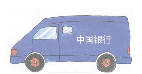 运钞车彩色儿童简笔画