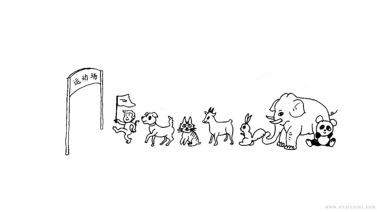 动物运动会简笔画怎么画 动物运动会简笔画顺序