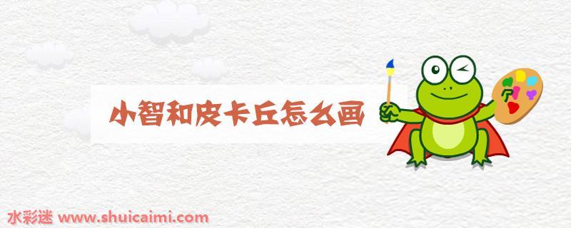 小智和皮卡丘怎么画 小智和皮卡丘简笔画简单又漂亮