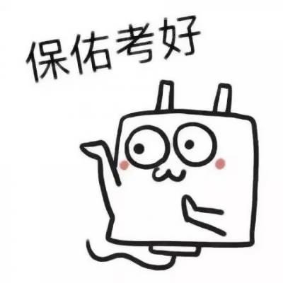 逢考必过简笔画图片 逢考必过简笔画