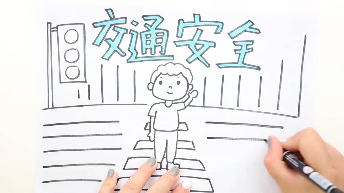 安全手抄报简笔画 交通安全手抄报简笔画