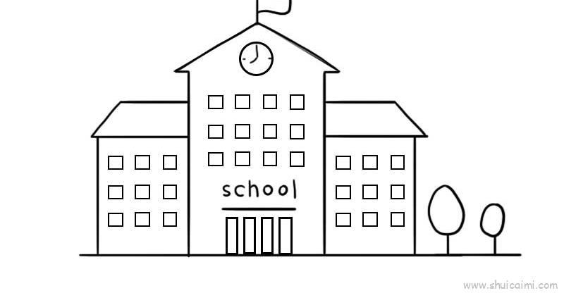 教学楼儿童画怎么画 教学楼简笔画图片大全