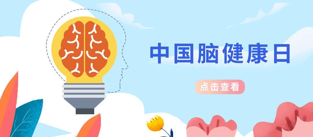 中国脑健康日图片 中国脑健康日简笔画图片