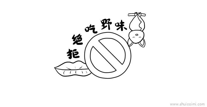 拒绝吃野味儿童画怎么画 拒绝吃野味简笔画图片大全