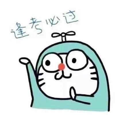 逢考必过简笔画图片 逢考必过简笔画