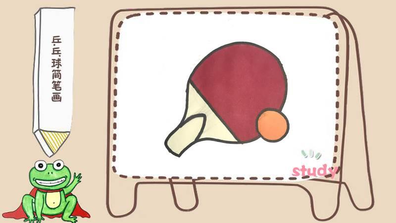 乒乓球简笔画 乒乓球简笔画彩色