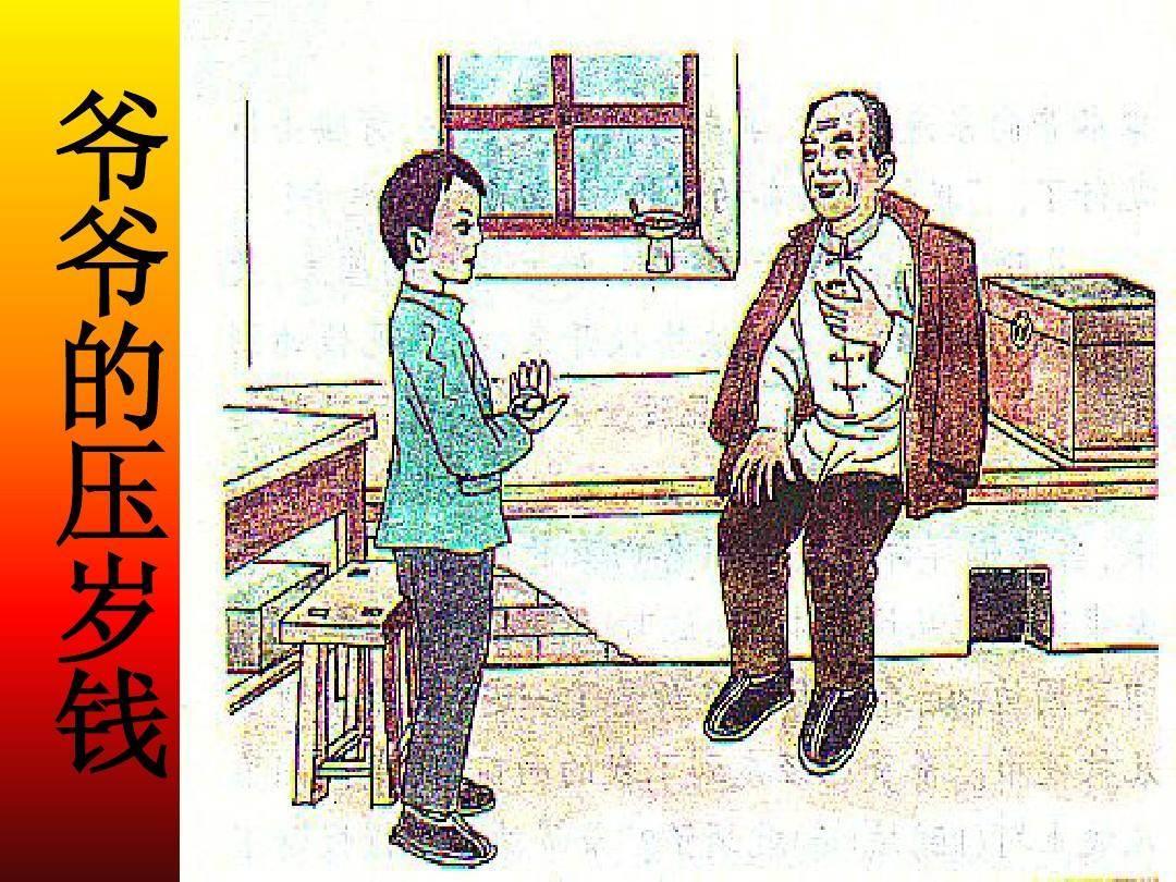 长辈给晚辈压岁钱简笔画 长辈给晚辈压岁钱简笔画图片大全