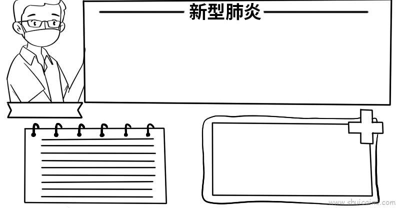 新新型肺炎手抄报内容儿童画怎么画 新新型肺炎手抄报内容简笔画顺序