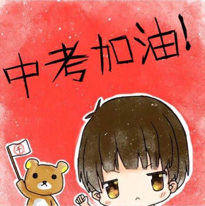 中考加油简笔画图片可爱 中考加油的简笔画图片