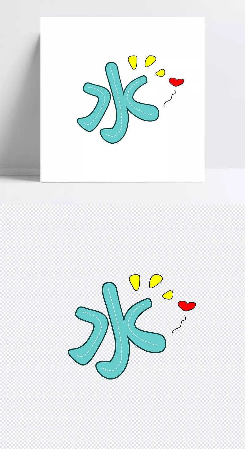 水的简笔画 水的简笔画图片