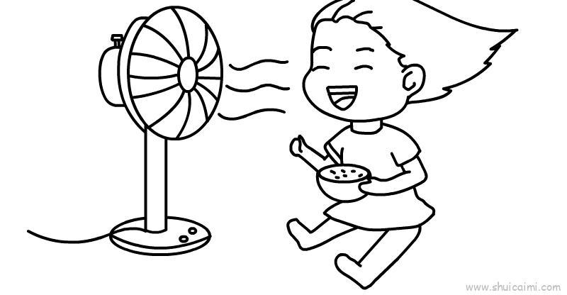 吹风扇的卡通简笔画绘画教程