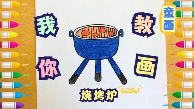 烧烤简笔画图片大全 幼儿园烧烤简笔画图片大全