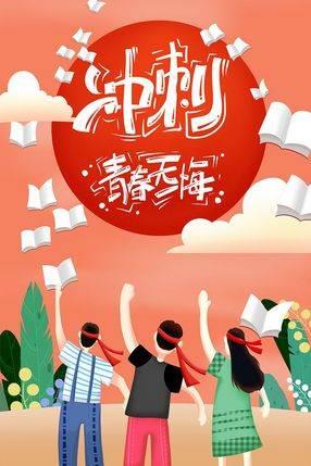 冲刺中考主题绘画 以中考加油为主题的画