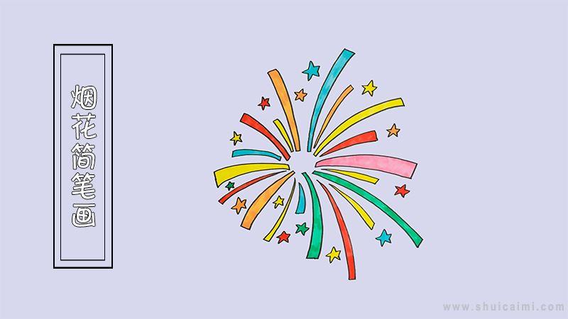 烟花简笔画怎么画 烟花简笔画好看