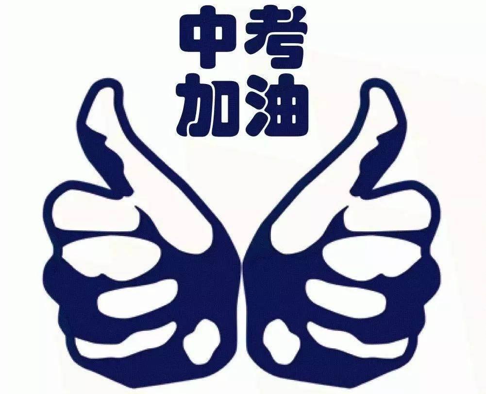 中考加油简笔画可爱 中考加油手绘图图片