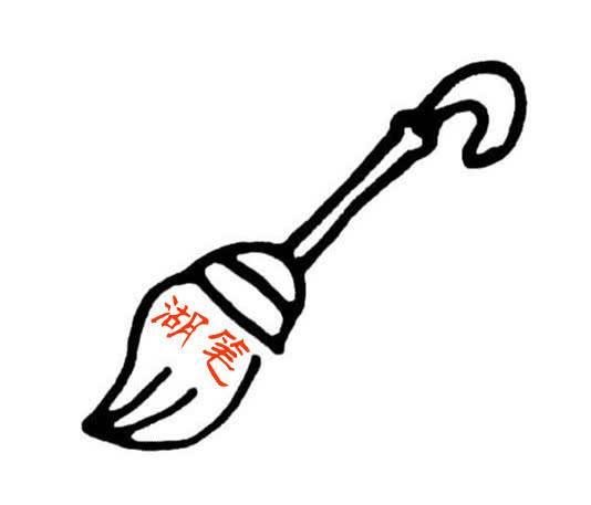 毛笔简笔画图片大全 毛笔简笔画图片大全涂色