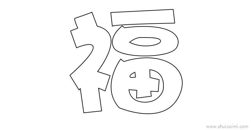福字儿童画怎么画 福字简笔画画法