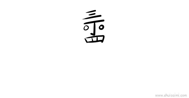 丁老头儿童画怎么画 丁老头简笔画顺序