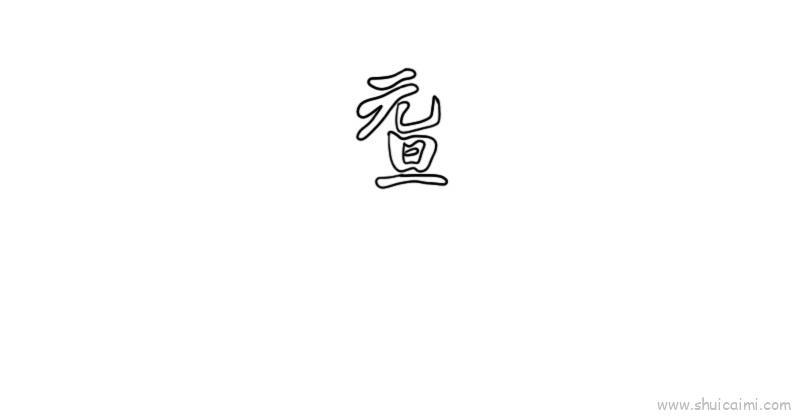 元旦节海报儿童画怎么画 元旦节海报简笔画图片大全