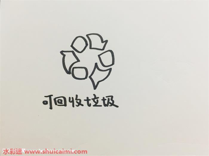 垃圾分类标志怎么画 垃圾分类标志简笔画画法