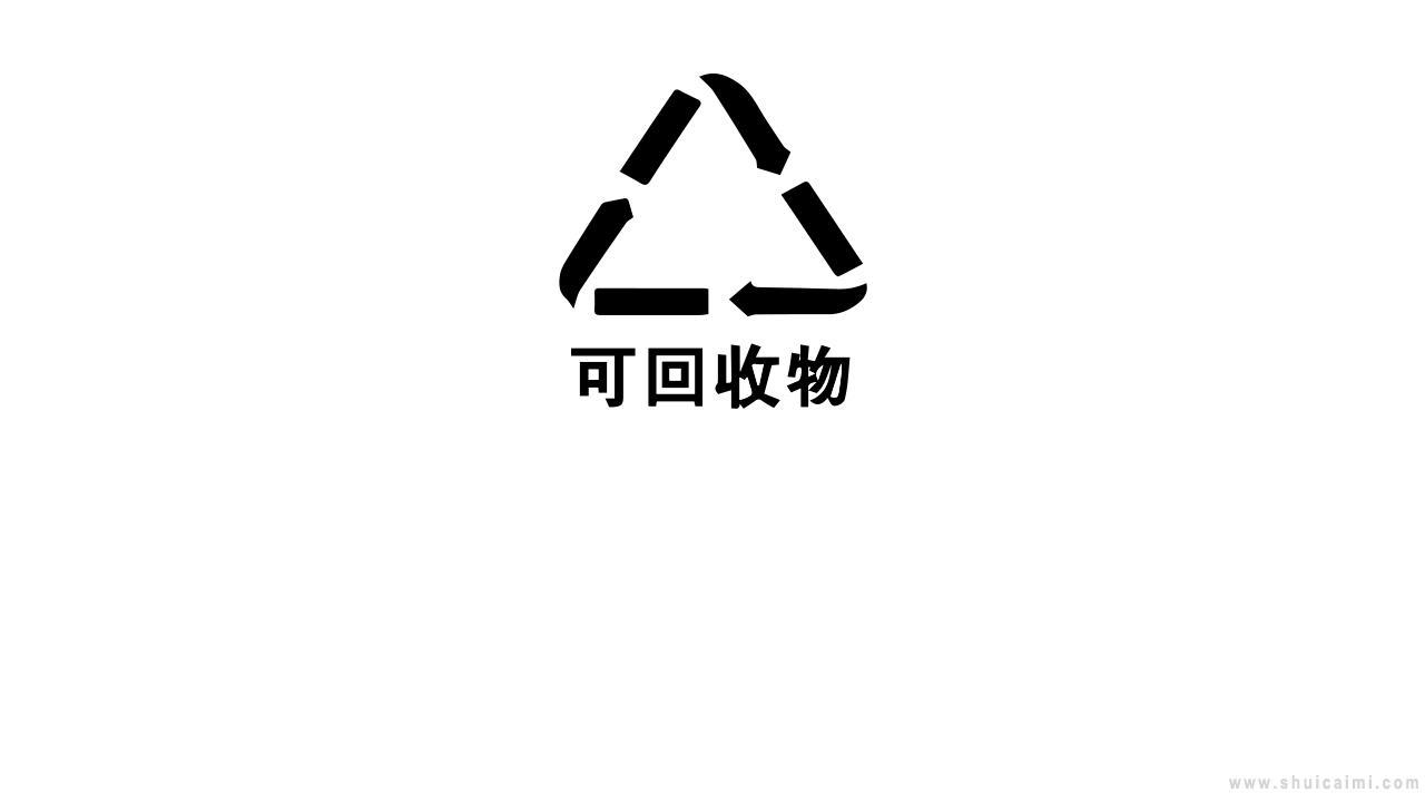 可回收垃圾标志简笔画怎么画 可回收垃圾标志简笔画简单又好看