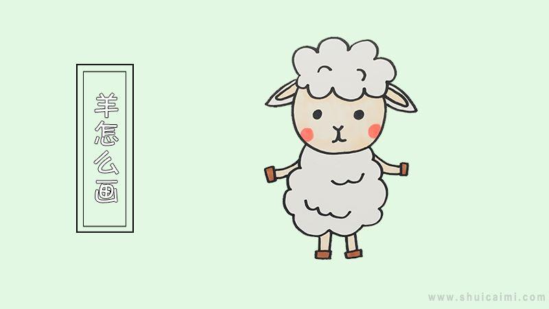 羊简笔画怎么画 羊简笔画图片