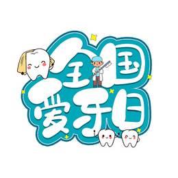 爱牙日简笔画图片 爱牙日儿童简笔画