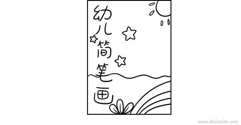 幼儿画册封面儿童画怎么画 幼儿画册封面简笔画简单