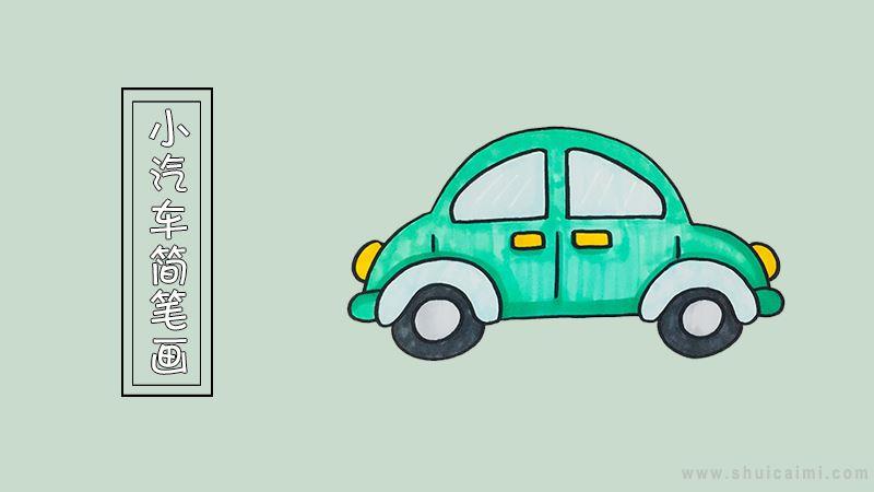 小汽车简笔画怎么画 小汽车简笔画图片大全