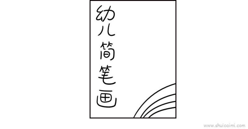 幼儿画册封面儿童画怎么画 幼儿画册封面简笔画简单