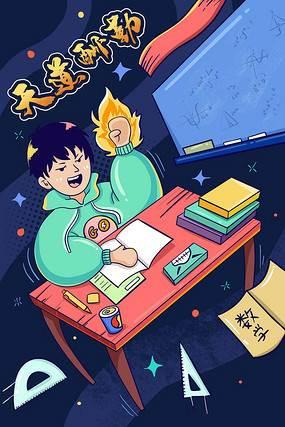 高三努力拼搏的手绘图 高三努力拼搏的手绘图片