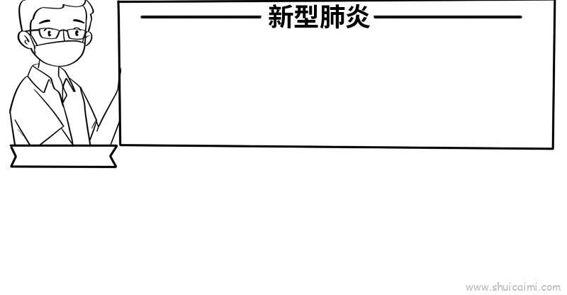 新新型肺炎手抄报内容儿童画怎么画 新新型肺炎手抄报内容简笔画顺序