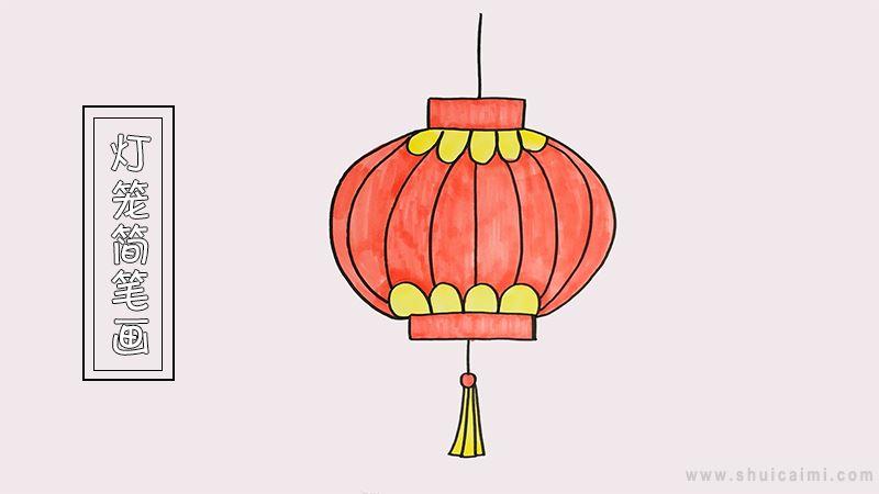 灯笼简笔画怎么画 灯笼简笔画好看