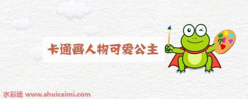 卡通画人物可爱公主怎么画 卡通画人物可爱公主简笔画彩色