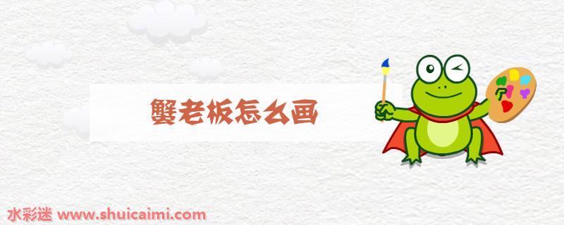 蟹老板怎么画 蟹老板简笔画简单又漂亮