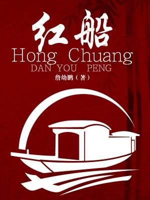 红船简笔画 红船简笔画图片