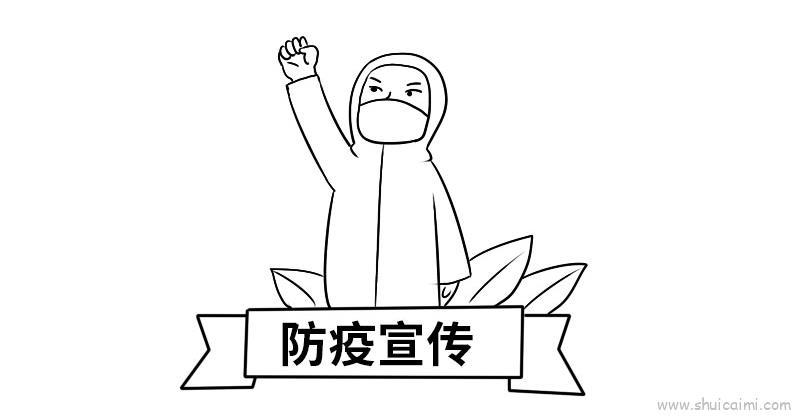防疫宣传儿童画怎么画 防疫宣传简笔画好看