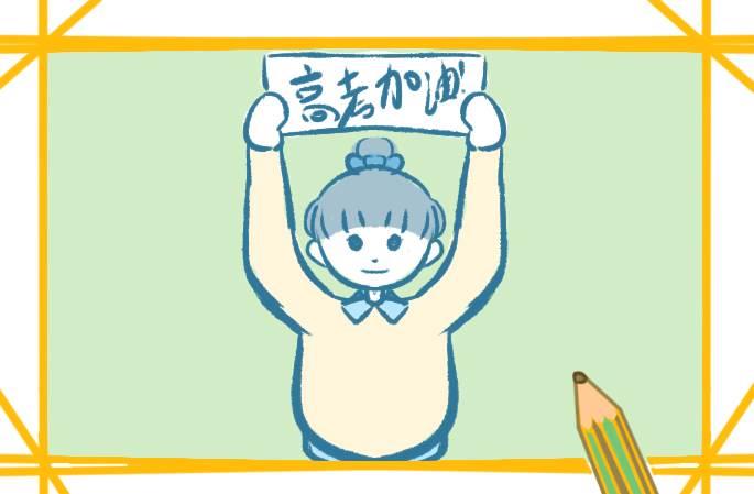 祝福中考的简笔画 祝福中考的简笔画怎么画
