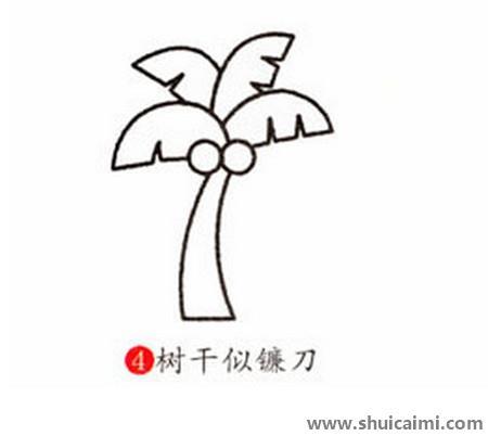 椰子树儿童简笔画