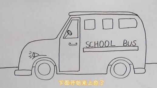 校车简笔画 校车简笔画图片